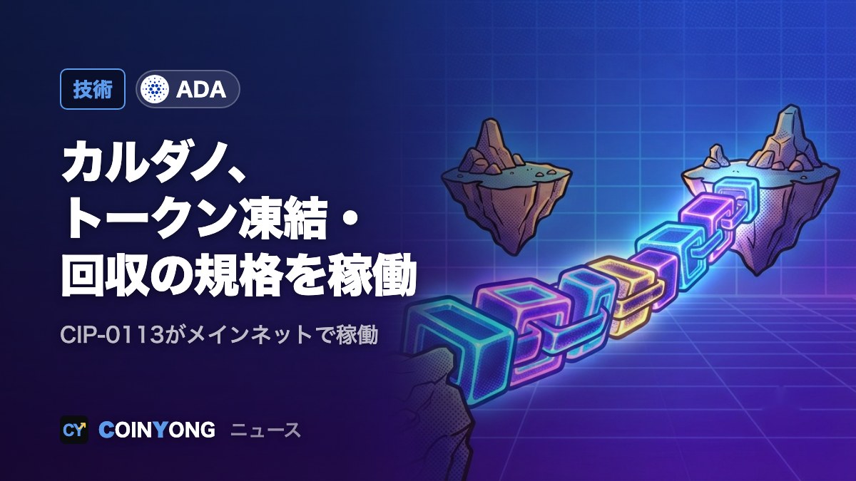 カルダノ、発行体がトークンを凍結・回収できる規格をメインネットで稼働