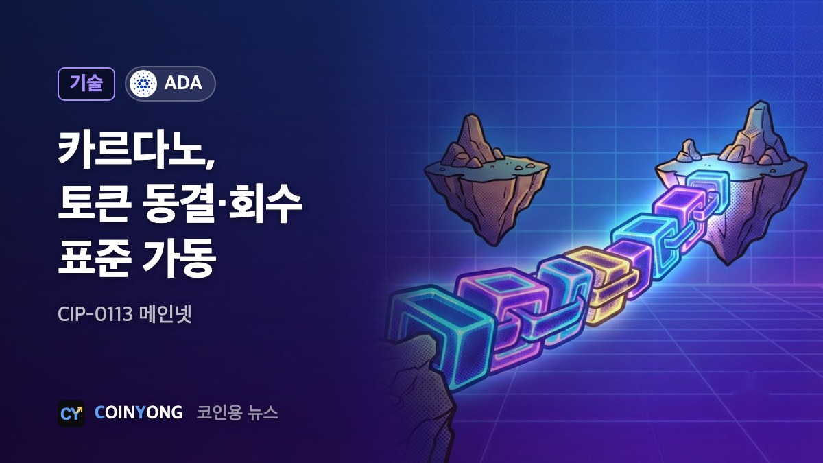 카르다노, 발행사가 토큰 동결·회수하는 표준 메인넷 가동