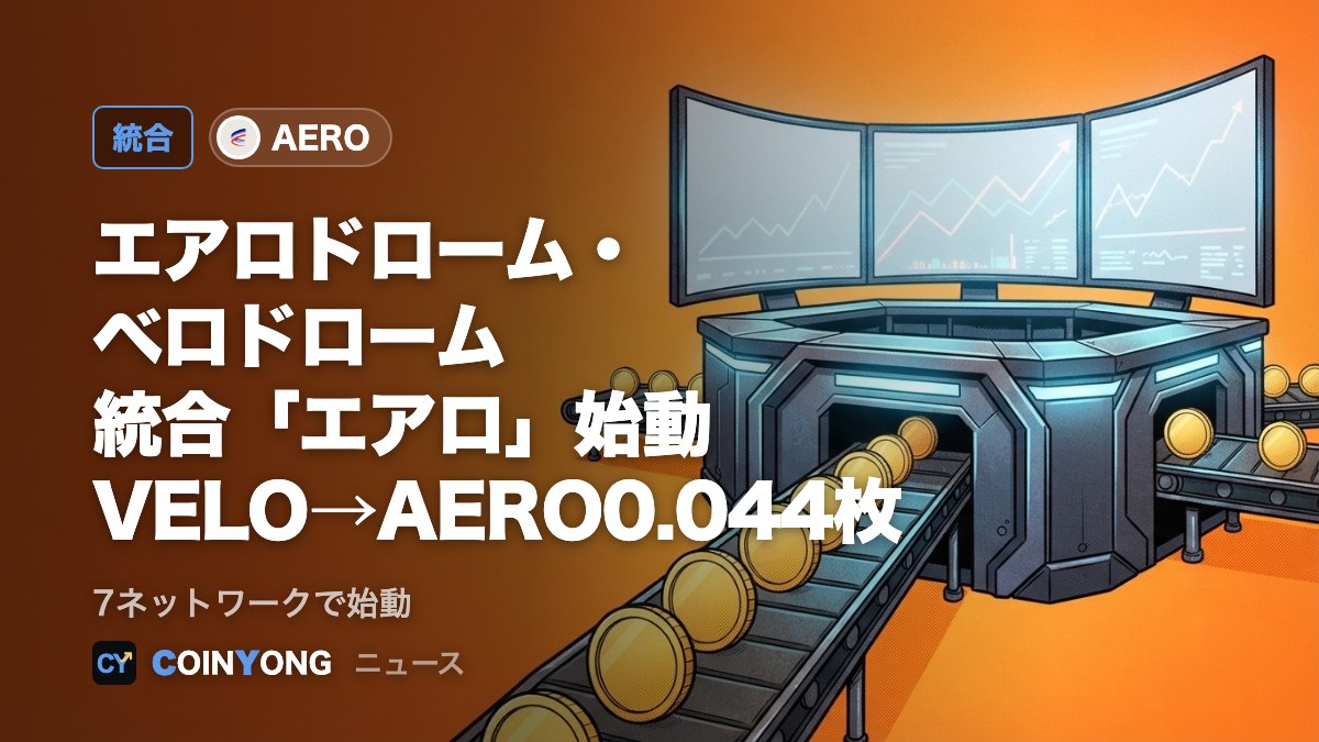 エアロドロームとベロドロームが統合「エアロ」始動 VELO1枚は新AERO0.044枚に