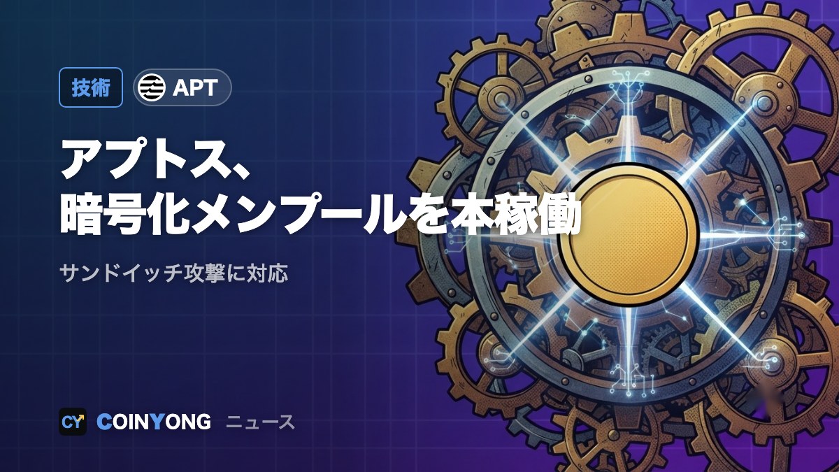アプトス、メインネットで「暗号化メンプール」稼働 サンドイッチ攻撃対策