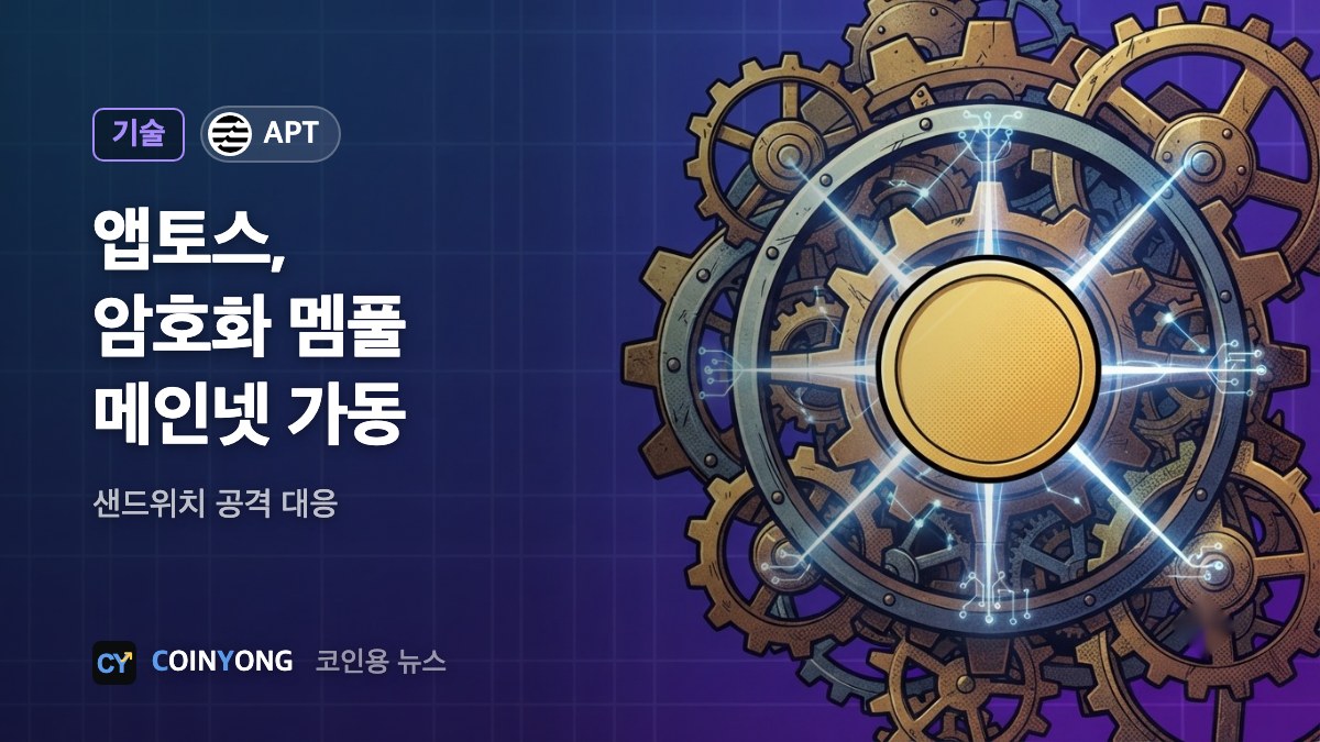 앱토스, 메인넷에 '암호화 멤풀' 가동…샌드위치 공격 막기 나서