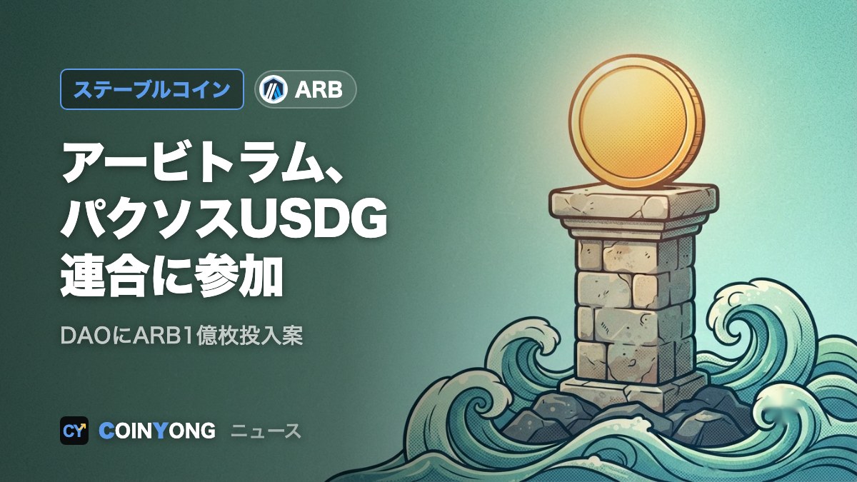 アービトラム、パクソスのUSDG連合に参加 DAOにARB1億枚投入案