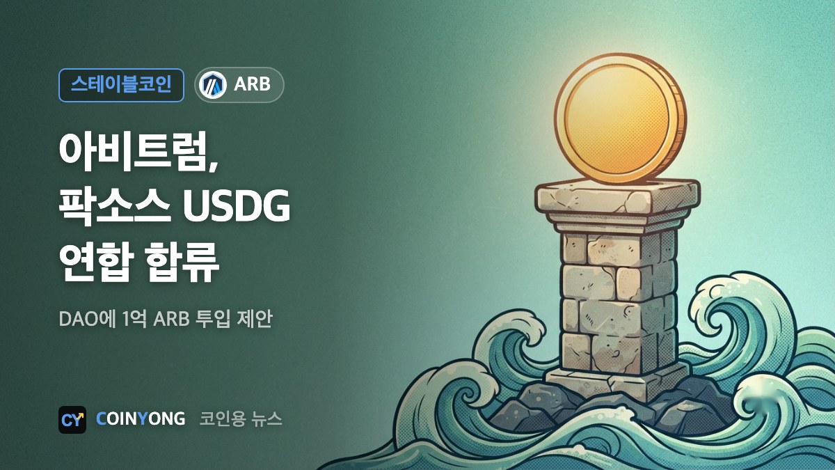 아비트럼, 팍소스 USDG 연합 합류…1억 ARB 투입 제안