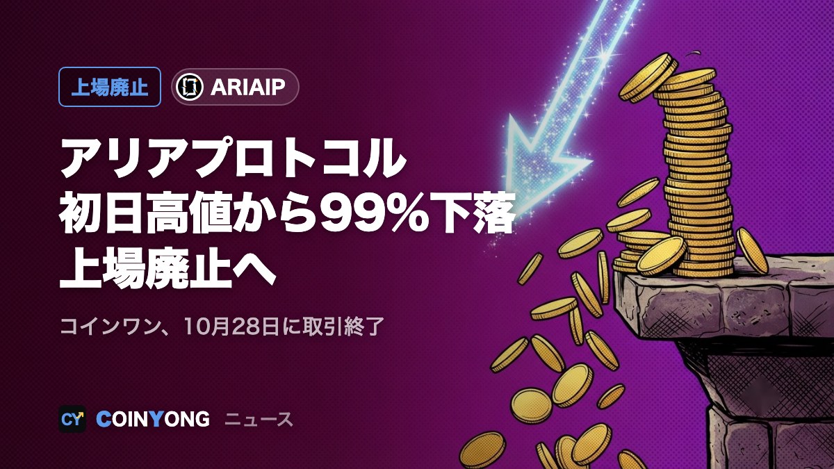 コインワン、アリアプロトコルを上場廃止 初日高値から99%下落