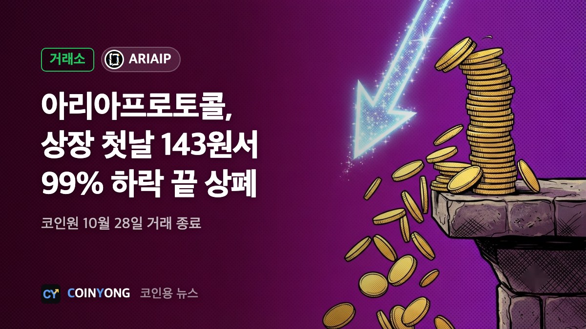 코인원, 아리아프로토콜 상장폐지…첫날 고점서 99% 하락