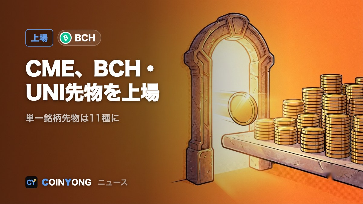 CME、BCHとUNIの先物を上場 単一銘柄の暗号資産先物は11種に