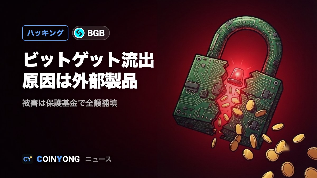 ビットゲット、ハッキング原因は外部セキュリティ製品 被害は保護基金で全額補填