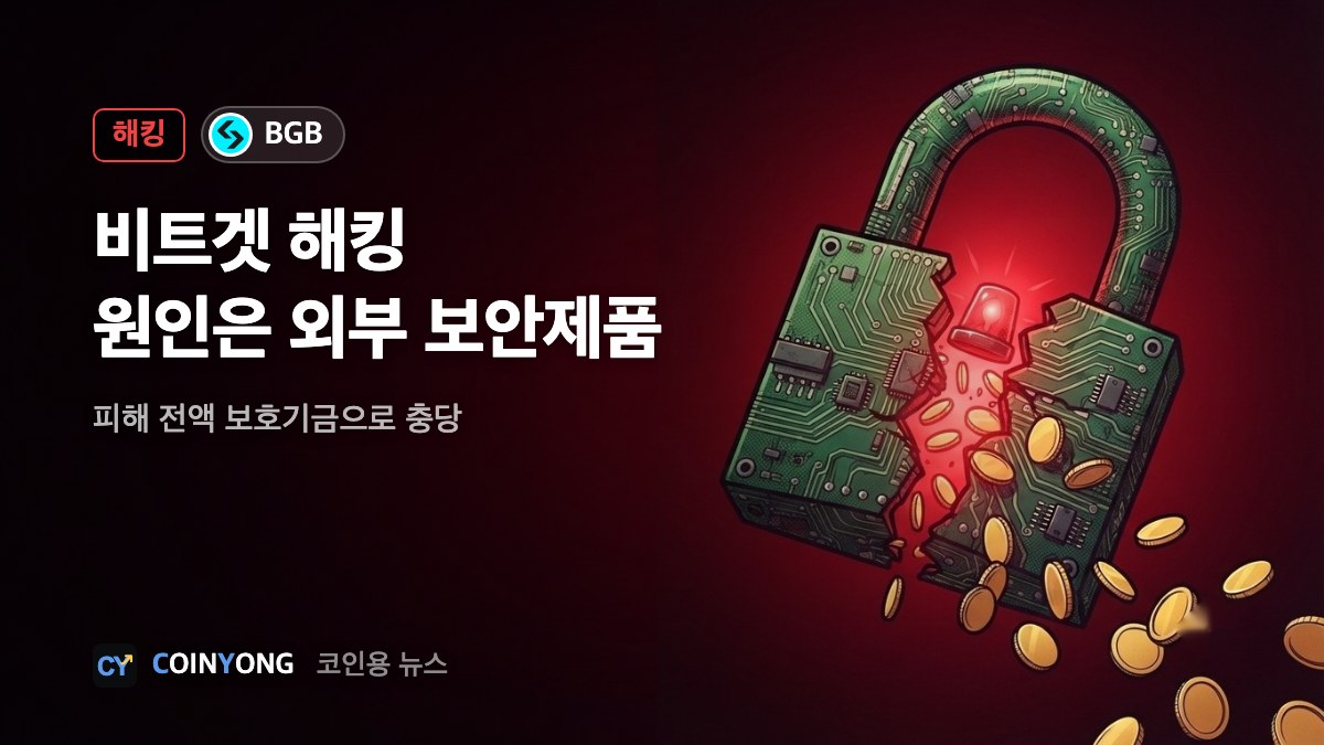 비트겟, 해킹 원인은 외부 보안제품…피해 전액 기금으로 메워