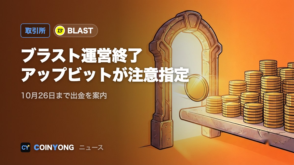 イーサリアムL2のブラスト、運営終了へ アップビットが投資注意銘柄に指定