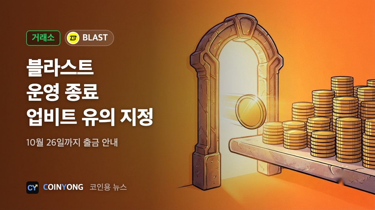 이더리움 L2 블라스트 운영 종료…업비트, 거래유의 지정