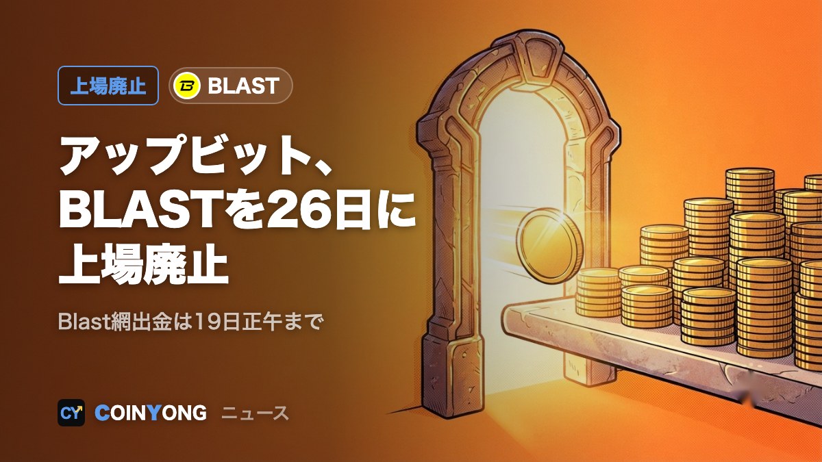 アップビット、BLASTを26日に上場廃止 Blast網出金は19日正午まで