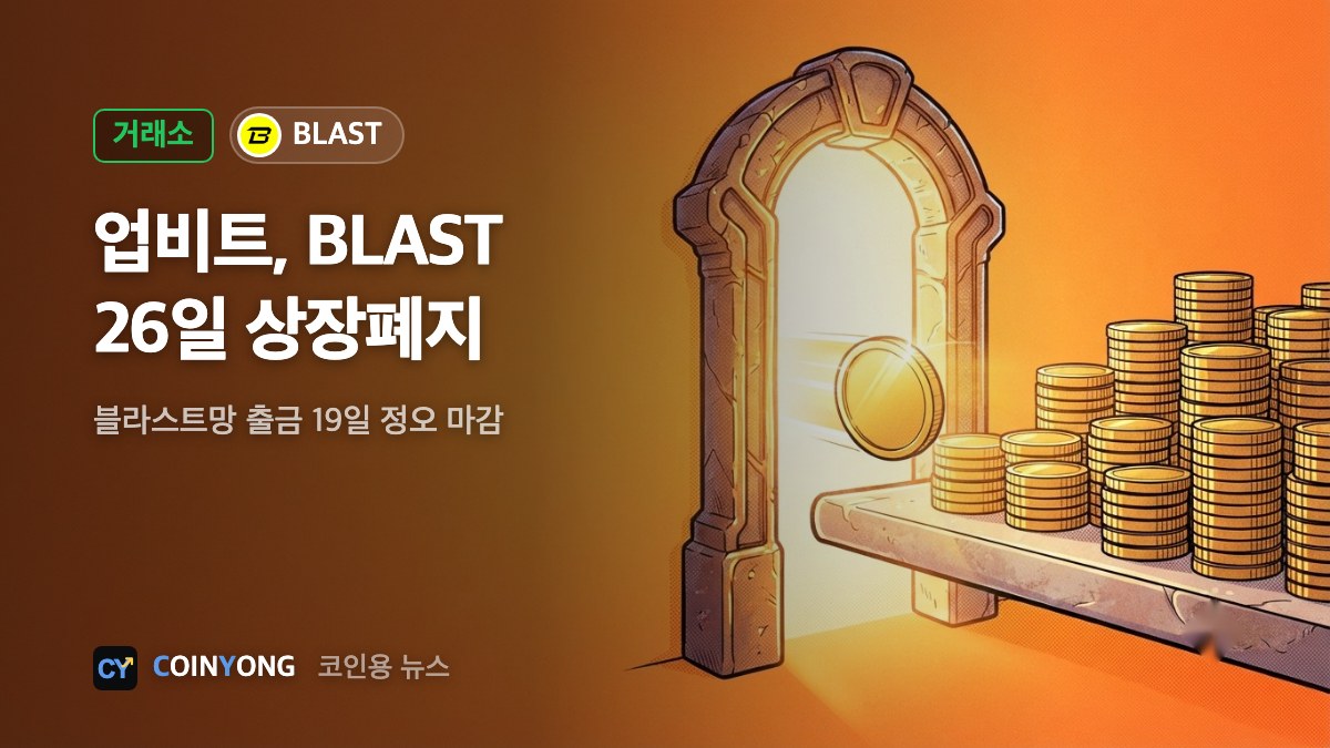 업비트, BLAST 26일 상장폐지…블라스트망 출금은 19일 정오까지