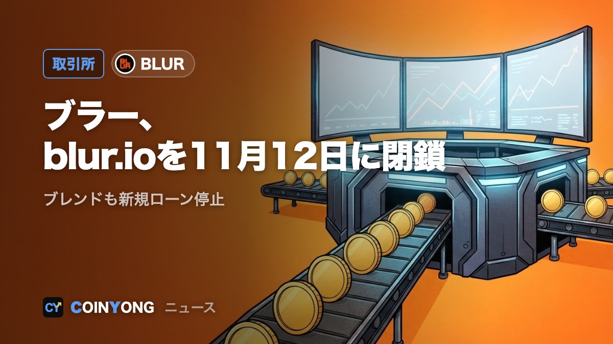 ブラー、NFT取引サイトを11月12日に閉鎖 ブレンドも新規ローン停止
