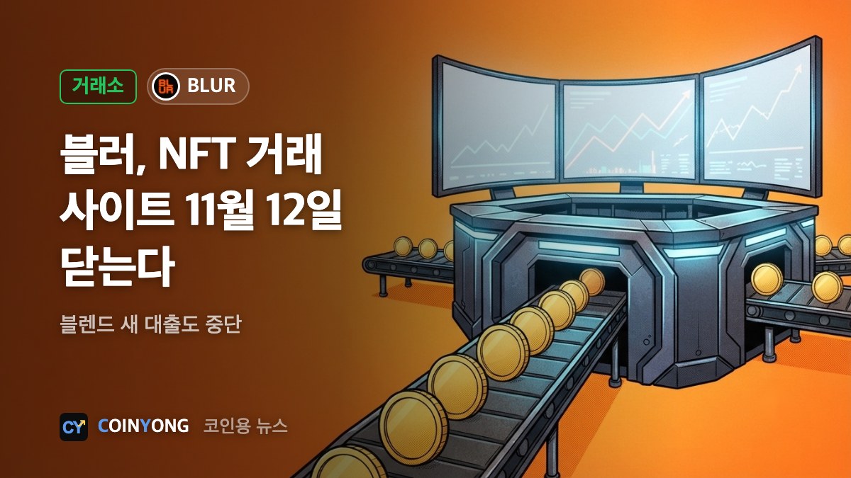 블러, NFT 거래 사이트 11월 12일 닫는다…블렌드 대출도 중단