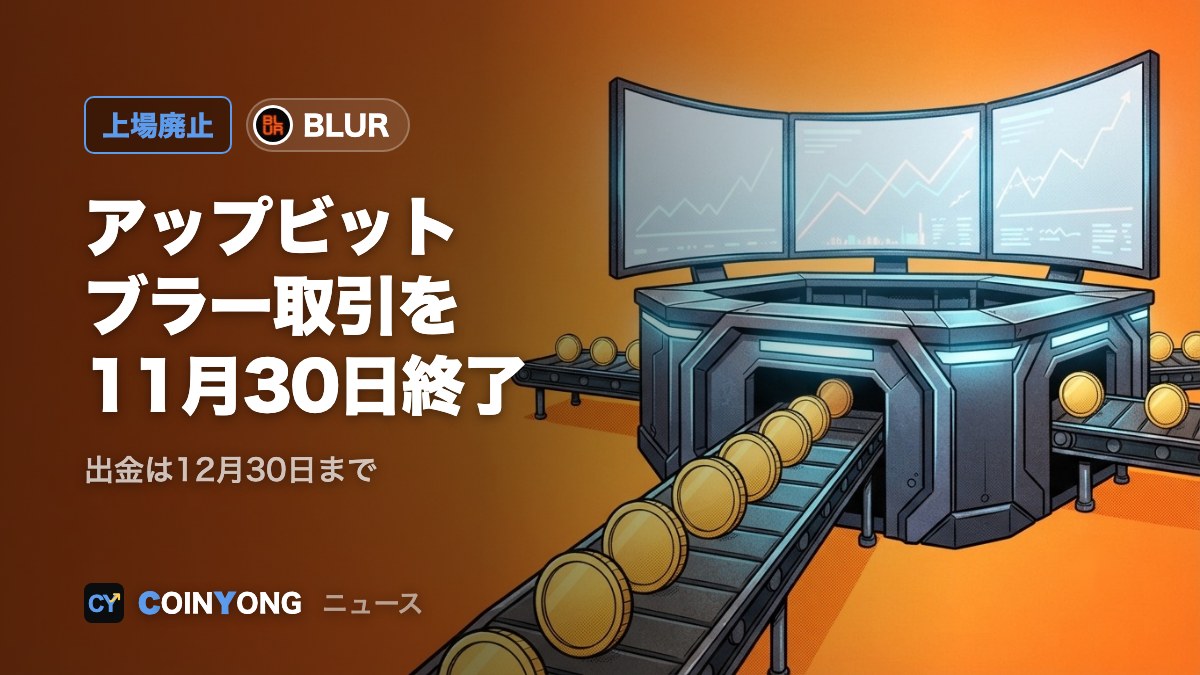 アップビット、ブラー(BLUR)を11月30日に上場廃止 出金は12月30日まで