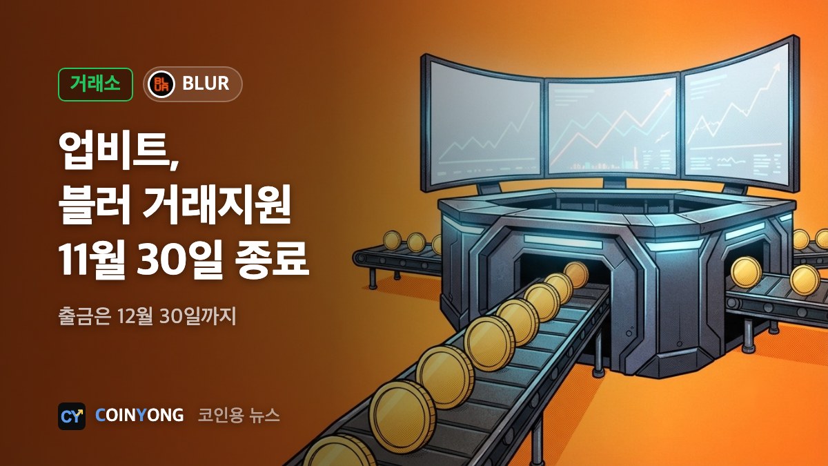 업비트, 블러 11월 30일 거래지원 종료…출금은 12월 30일까지