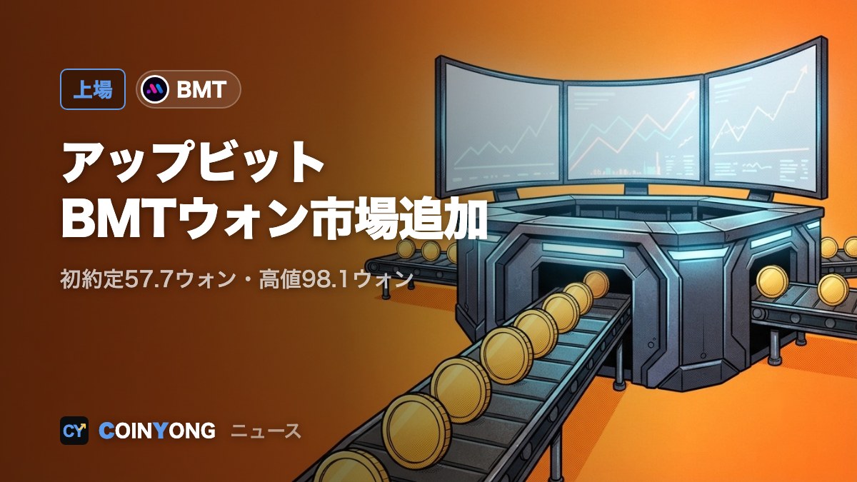アップビット、バブルマップス（BMT）をウォン建て市場に追加 一時98ウォン
