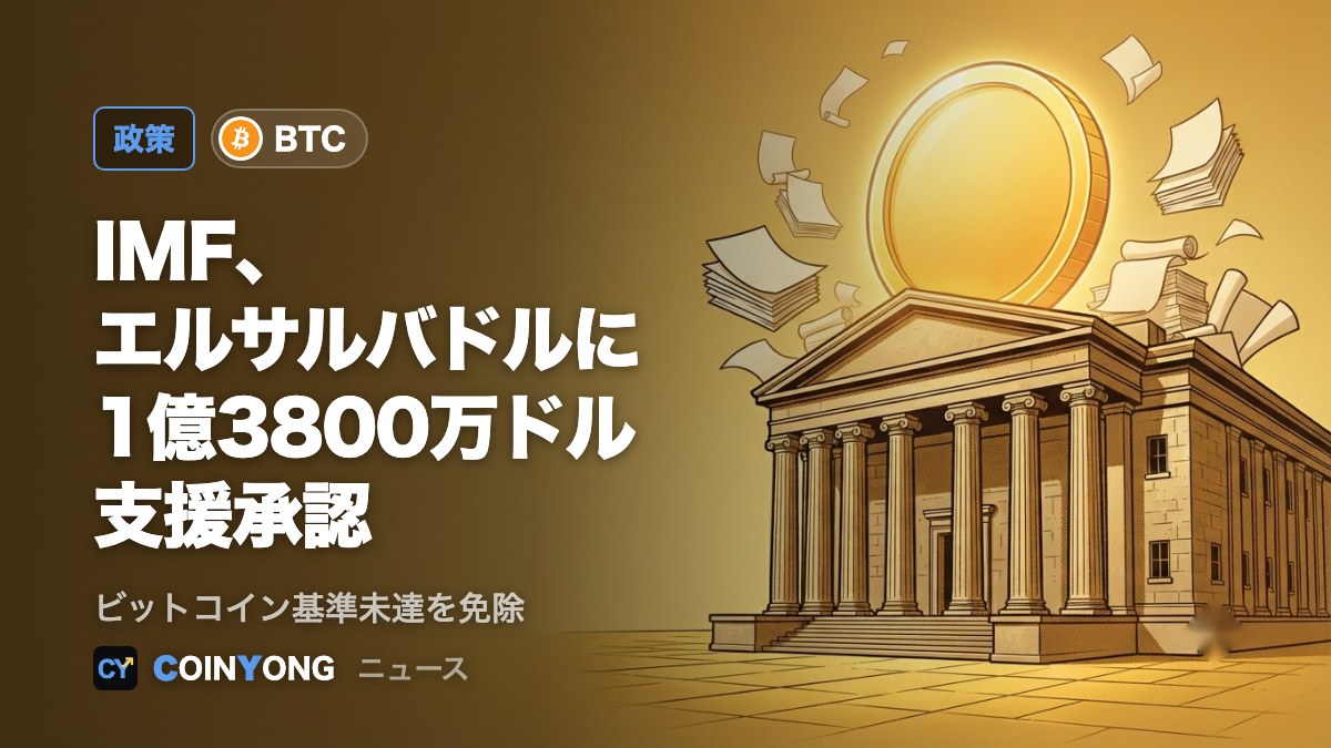 IMF、エルサルバドルに1億3800万ドルの支援実行 ビットコイン基準未達を免除