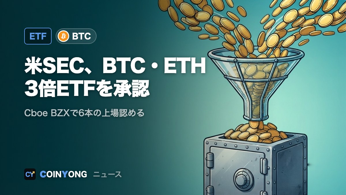 米SEC、ビットコイン・イーサリアムの3倍レバレッジETF上場を承認