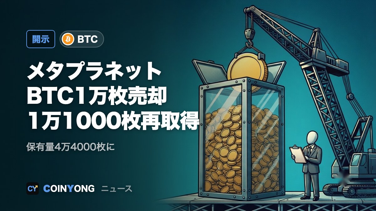 メタプラネット、BTC1万枚売却し1万1000枚再取得 保有4万4000枚に