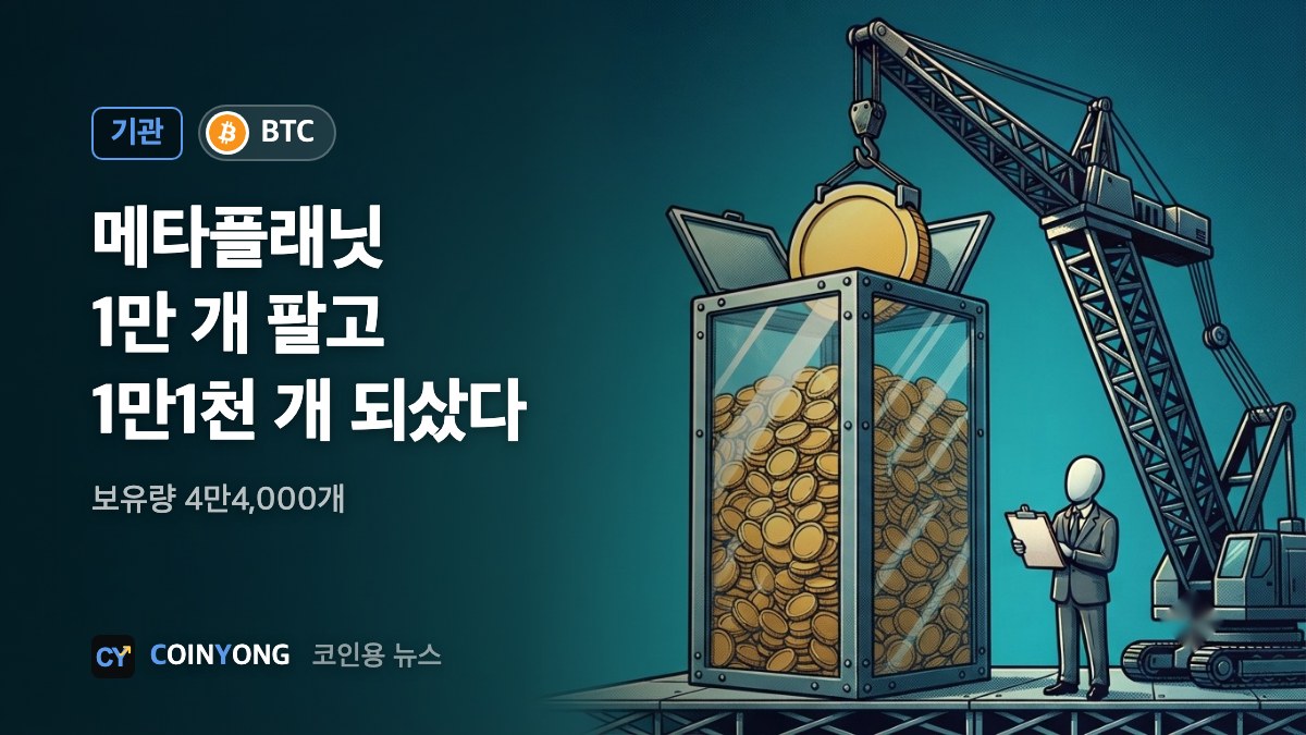 메타플래닛, 비트코인 1만개 팔고 1만1천개 재매수…보유 4만4천개