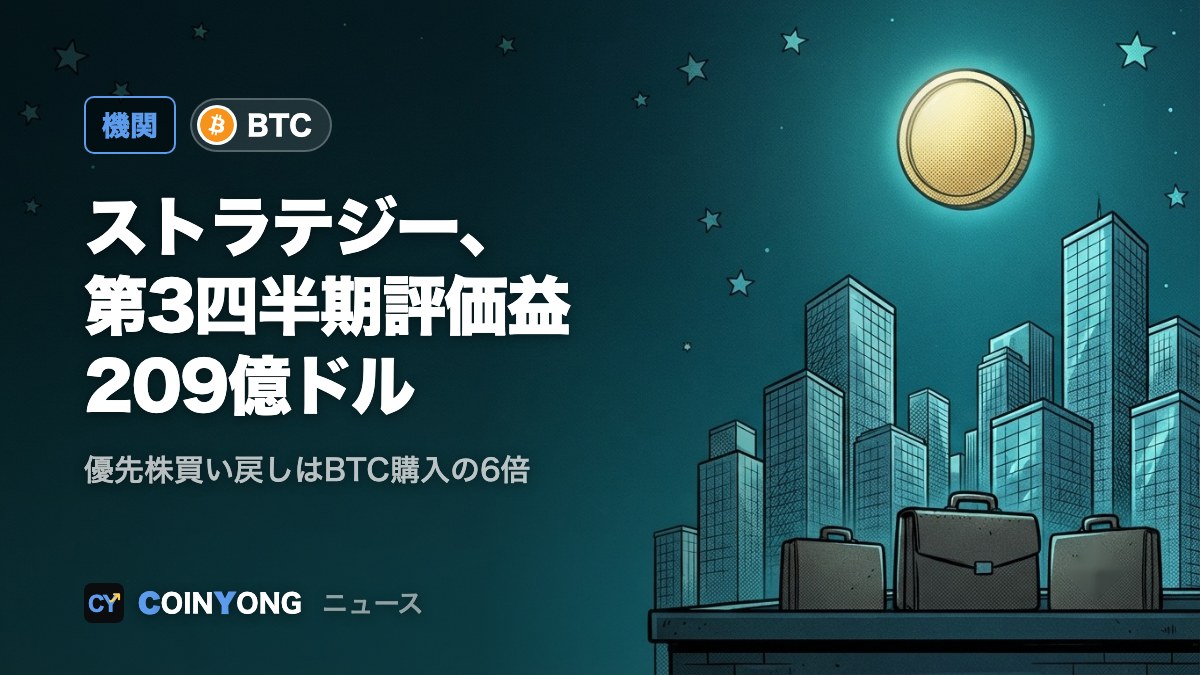 ストラテジー、第3四半期評価益209億ドル 優先株買い戻しはBTC購入の6倍