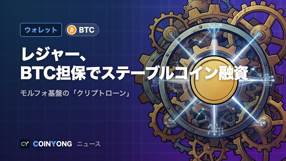 レジャー、ウォレットアプリでBTC担保のステーブルコイン融資開始
