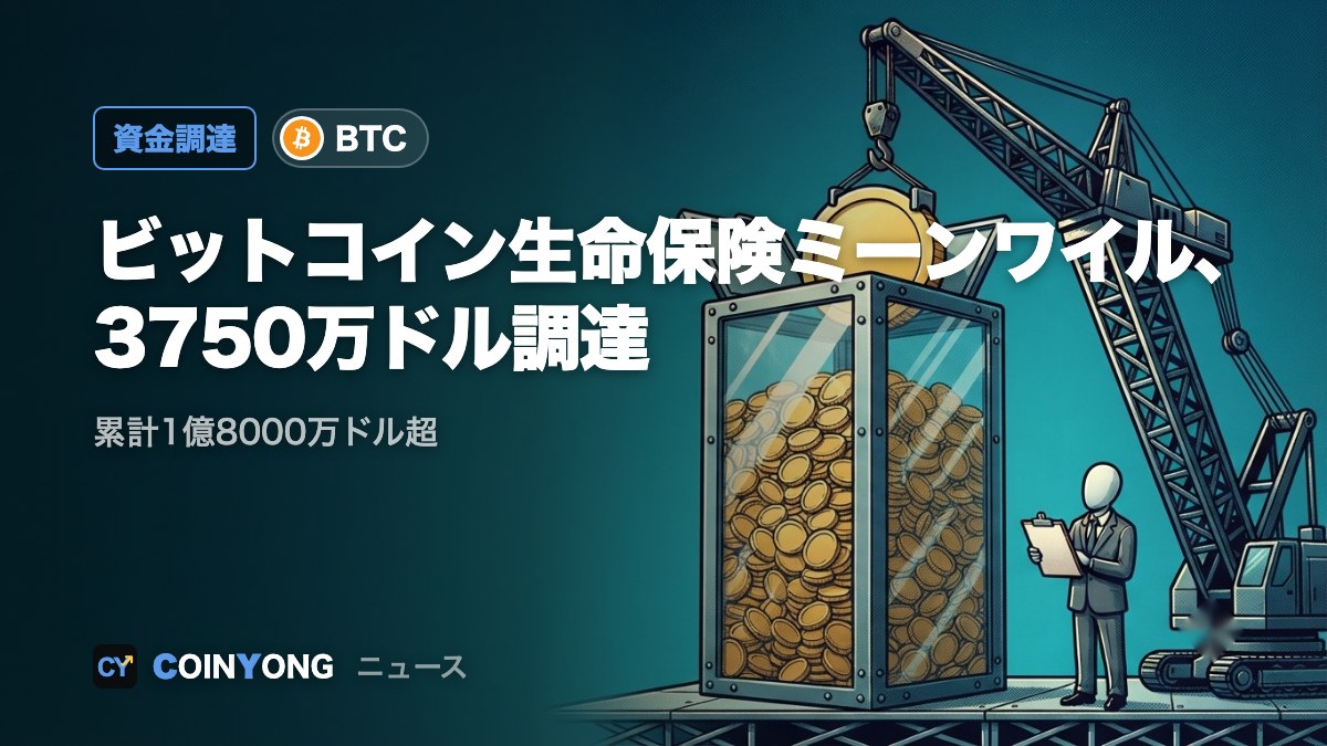 ビットコイン生命保険のミーンワイル、3750万ドル追加調達 累計1.8億ドル超に