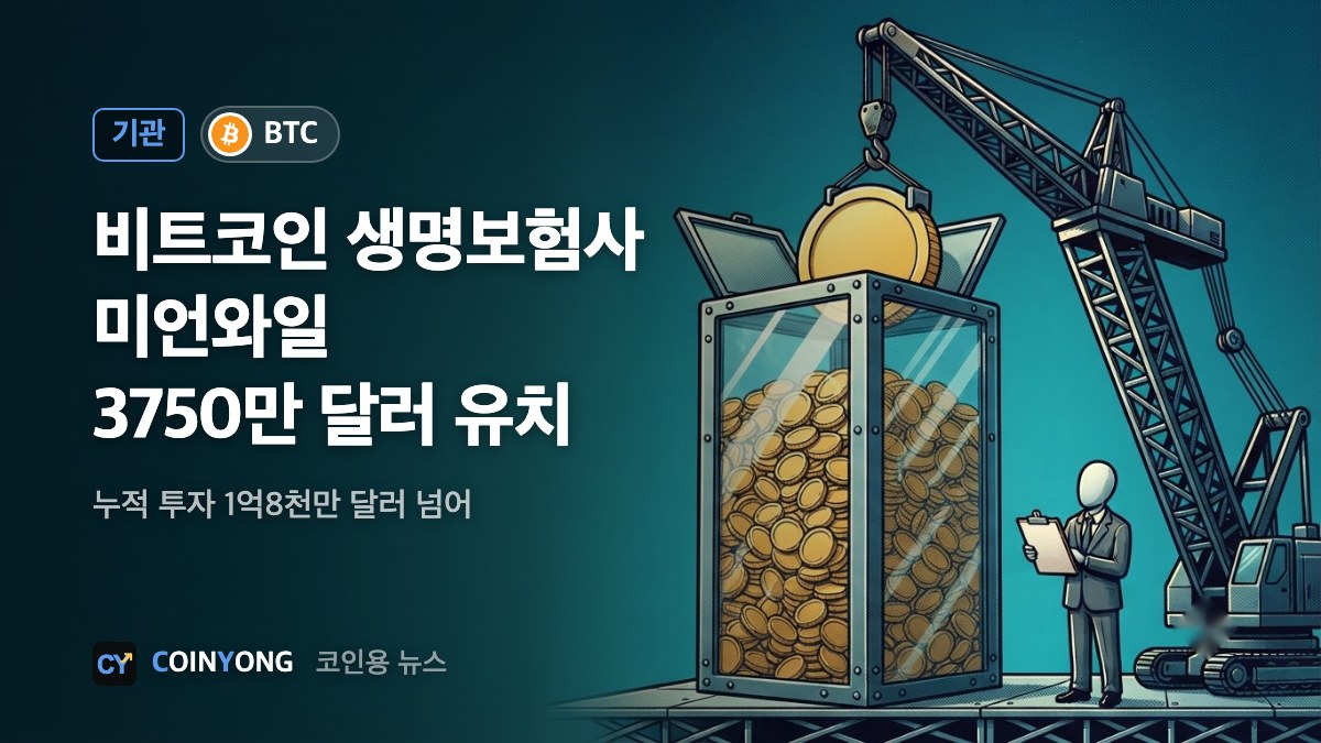 비트코인 생명보험사 미언와일, 3750만 달러 추가 유치