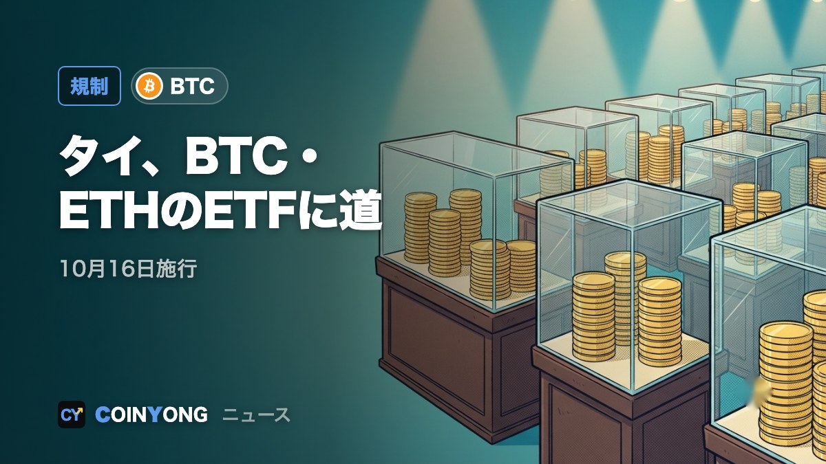 タイ、ビットコイン・イーサリアムETF規則を確定 16日施行