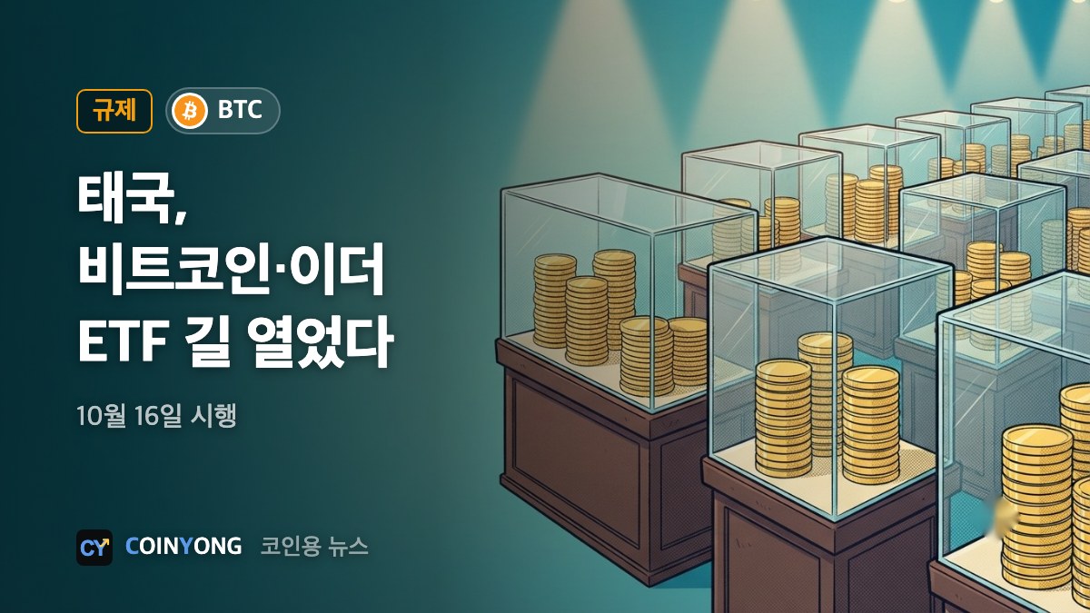 태국, 비트코인·이더리움 ETF 규정 확정…16일 시행