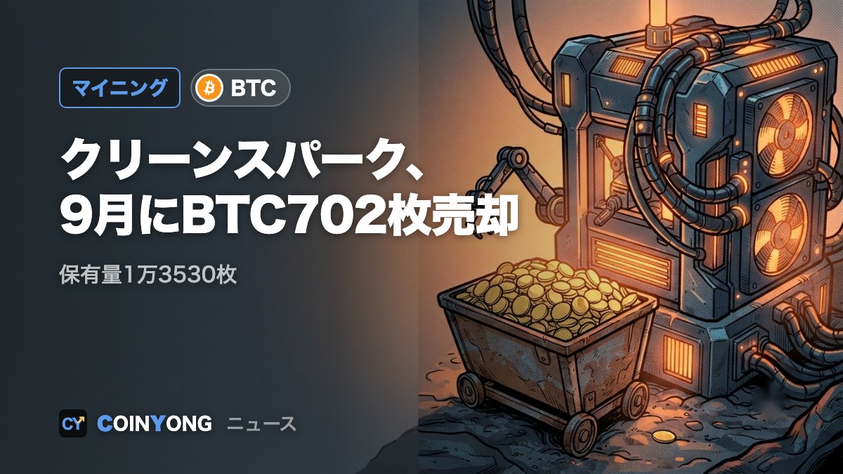 クリーンスパーク、9月にBTC702枚売却 月次採掘報告は終了