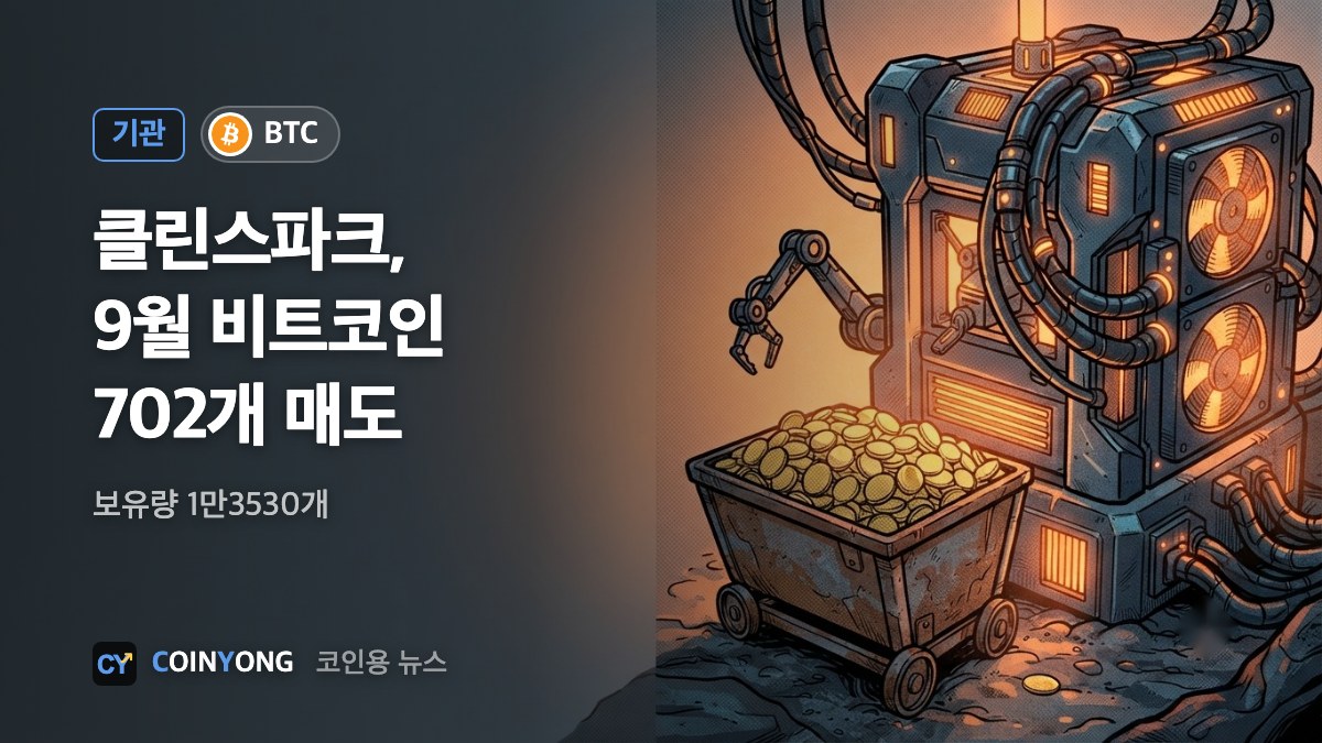 클린스파크, 9월 비트코인 702개 매도…월간 채굴 보고 중단