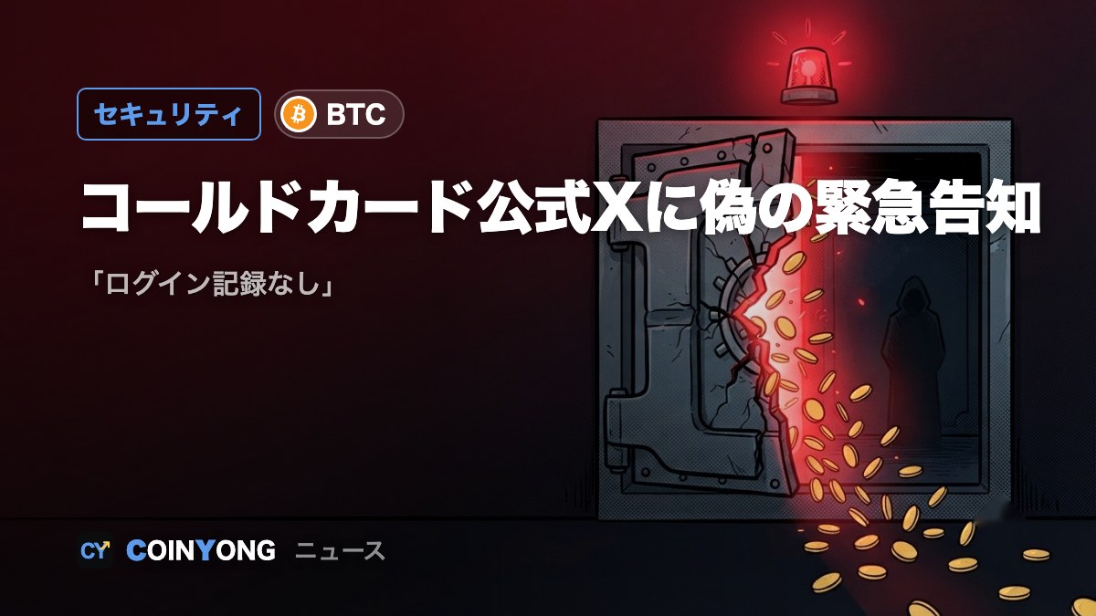 コールドカード公式Xに偽の「緊急セキュリティ告知」 「ログイン記録なし」
