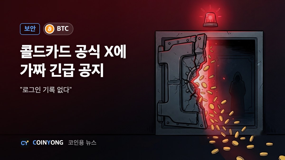 콜드카드 공식 X에 가짜 '긴급 보안 공지'…"로그인 기록 없다"