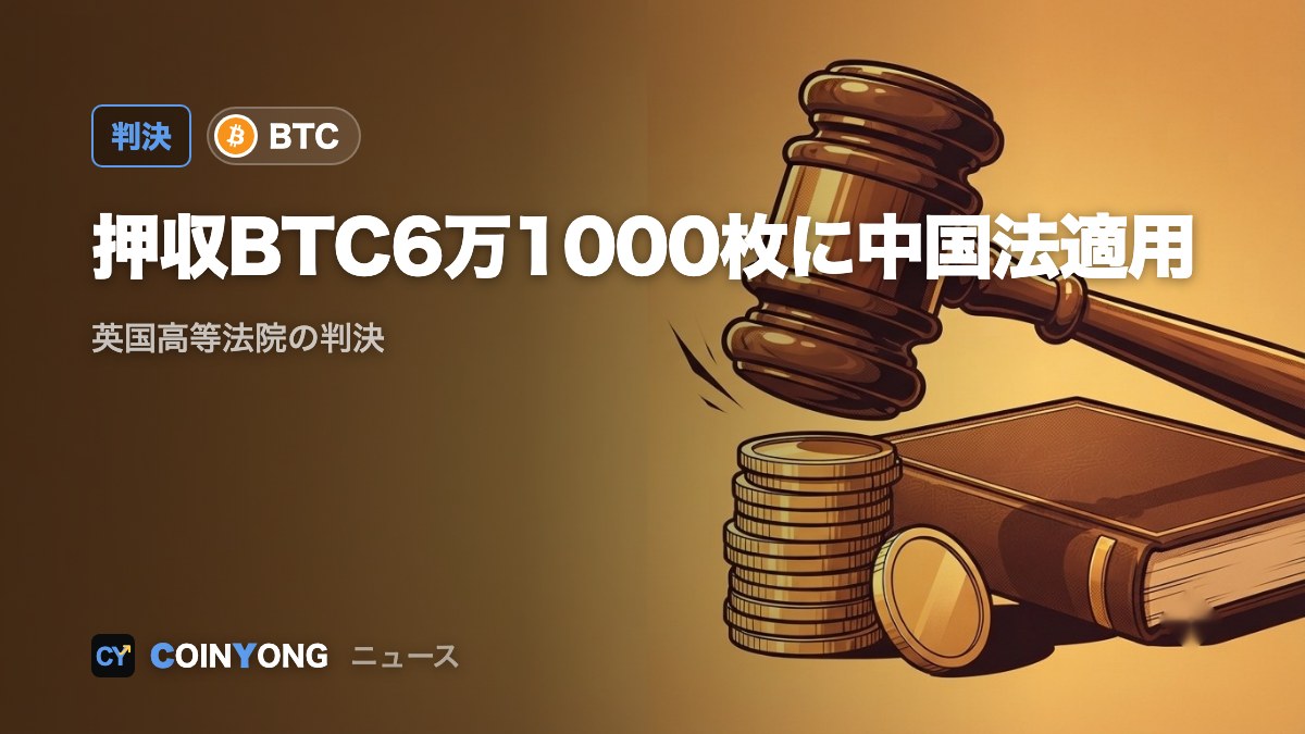 英高等法院、押収ビットコイン6万1000枚の被害者請求に中国法適用