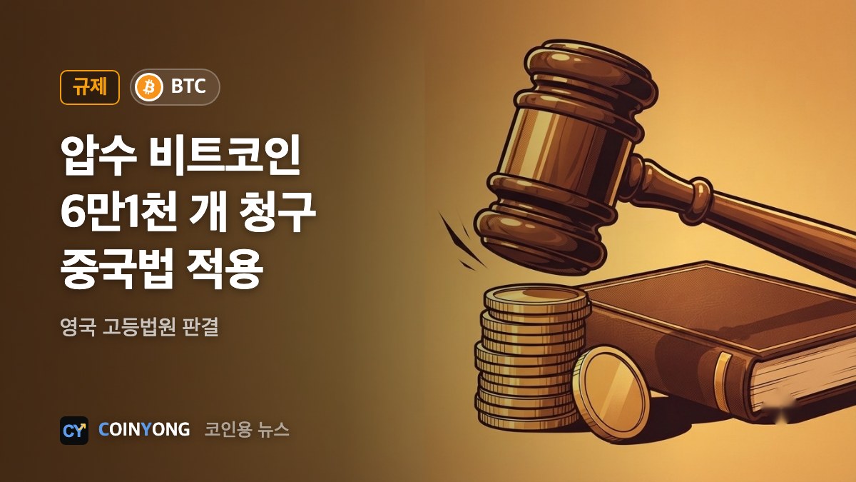 영국 법원, 압수 비트코인 6만1천개 피해자 청구에 중국법 적용