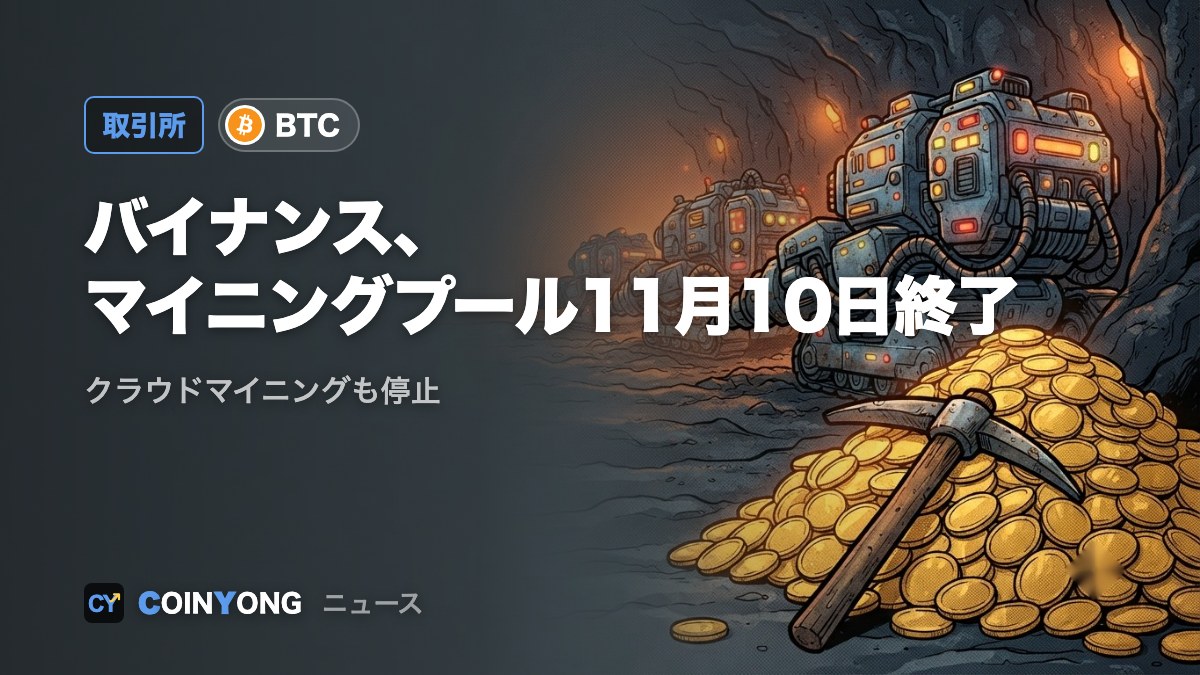 バイナンス、マイニングプールを11月10日に終了 クラウドマイニングも