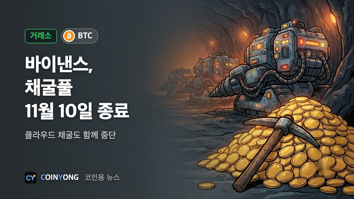 바이낸스, 채굴풀 11월 10일 닫는다…클라우드 채굴도 종료