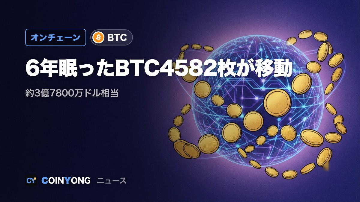 6年眠ったBTC4582枚が移動 新規アドレス5つに分割