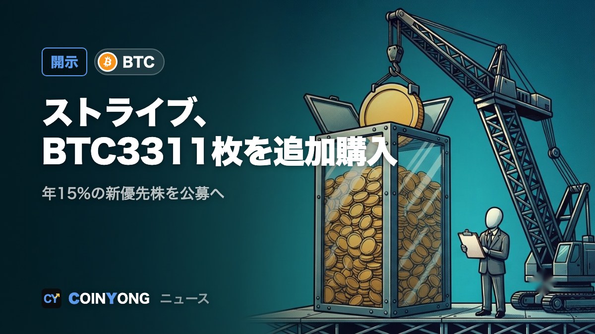 ストライブ、BTC3311枚を追加購入 年15%配当の新優先株も公募へ