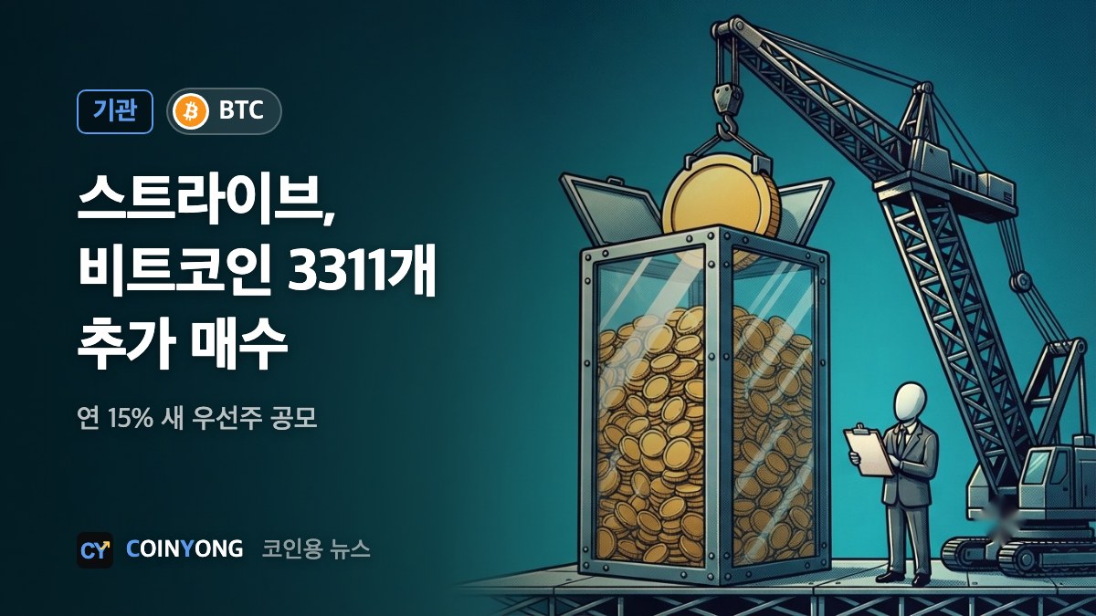 스트라이브, 비트코인 3311개 매수…연 15% 새 우선주도 공모
