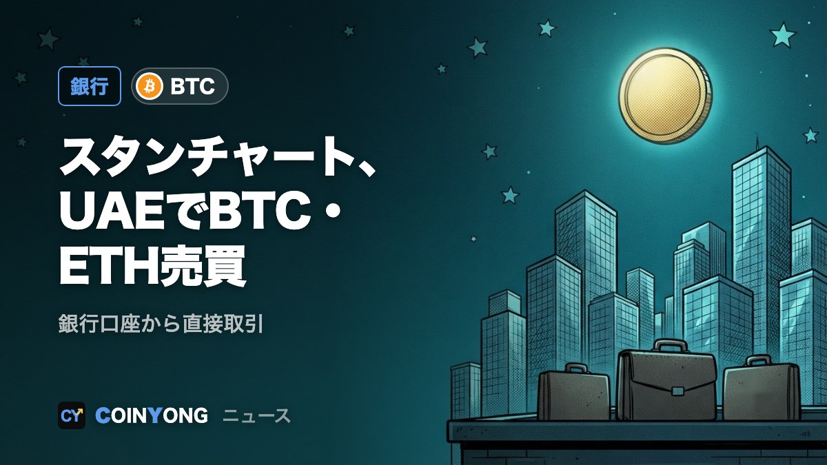 スタンダードチャータード、UAEで銀行口座からBTC・ETHの直接売買を開始