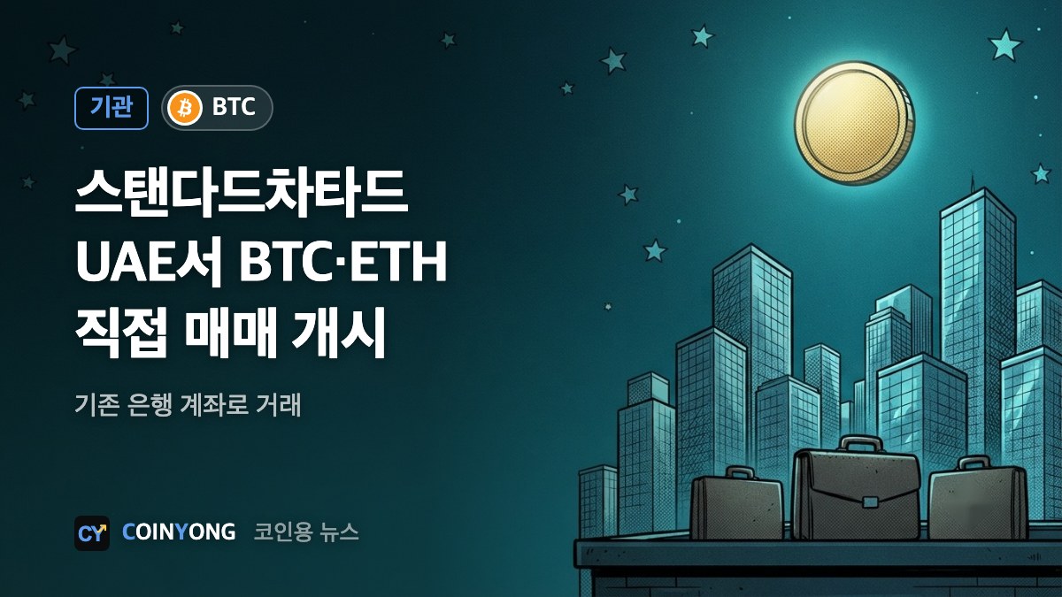 스탠다드차타드, UAE서 은행 계좌로 BTC·ETH 직접 매매