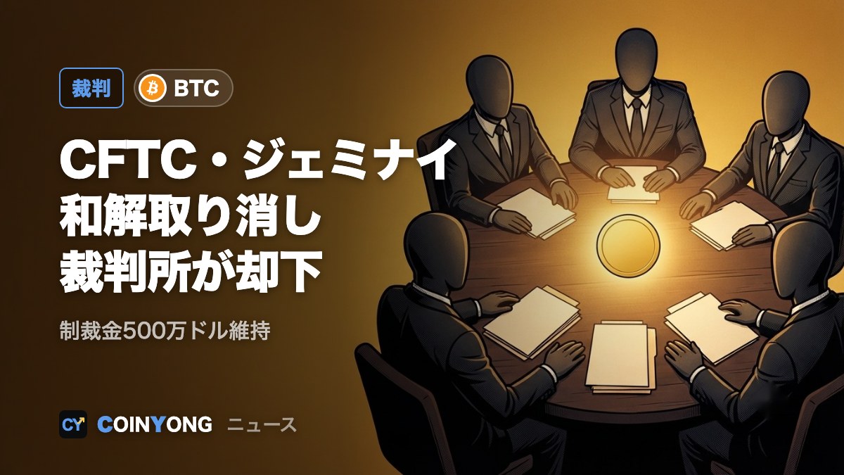 米裁判所、CFTCとジェミナイの和解取り消し申し立てを却下 制裁金500万ドル維持