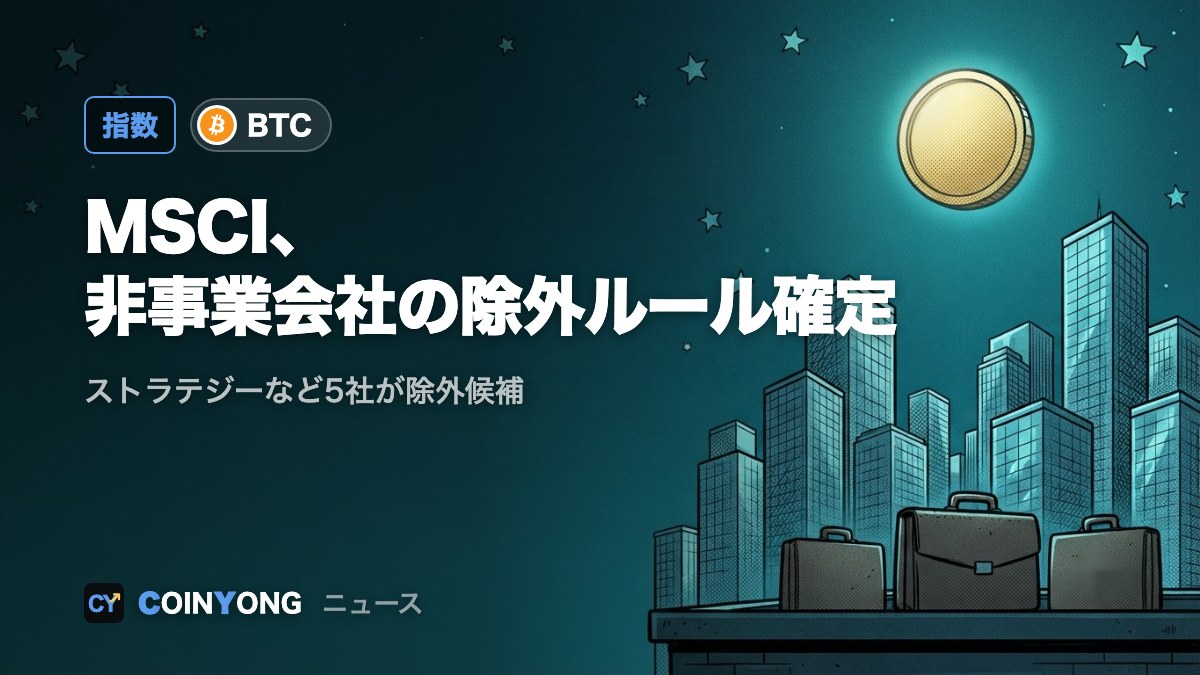 MSCI、非事業会社の除外ルール確定 ストラテジーなど5社が除外候補に
