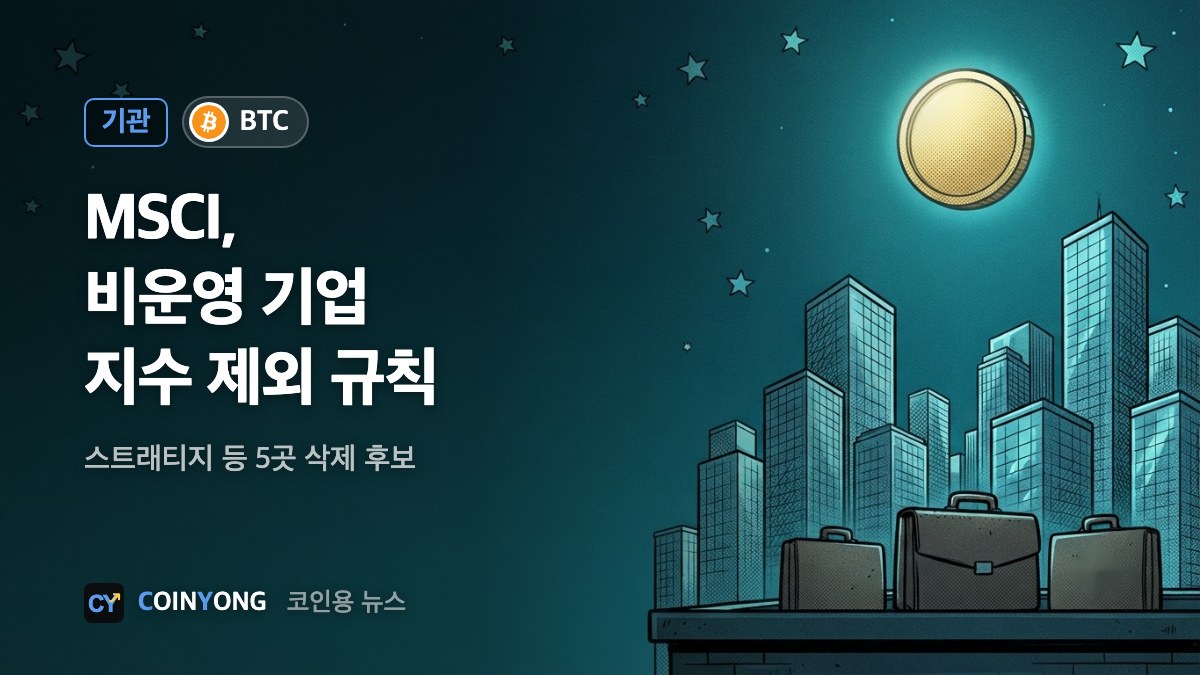 MSCI, 비운영 기업 제외 규칙 확정…스트래티지 등 5곳 삭제 후보