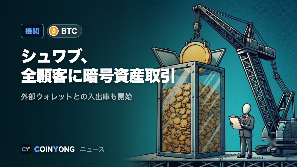 チャールズ・シュワブ、全顧客に暗号資産取引を開放 外部ウォレットとの入出庫も