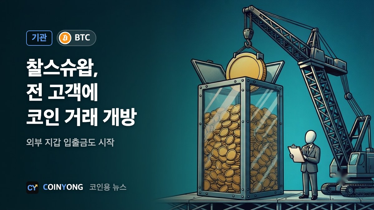 찰스슈왑, 전 고객에 코인 거래 개방…외부 지갑 입출금도