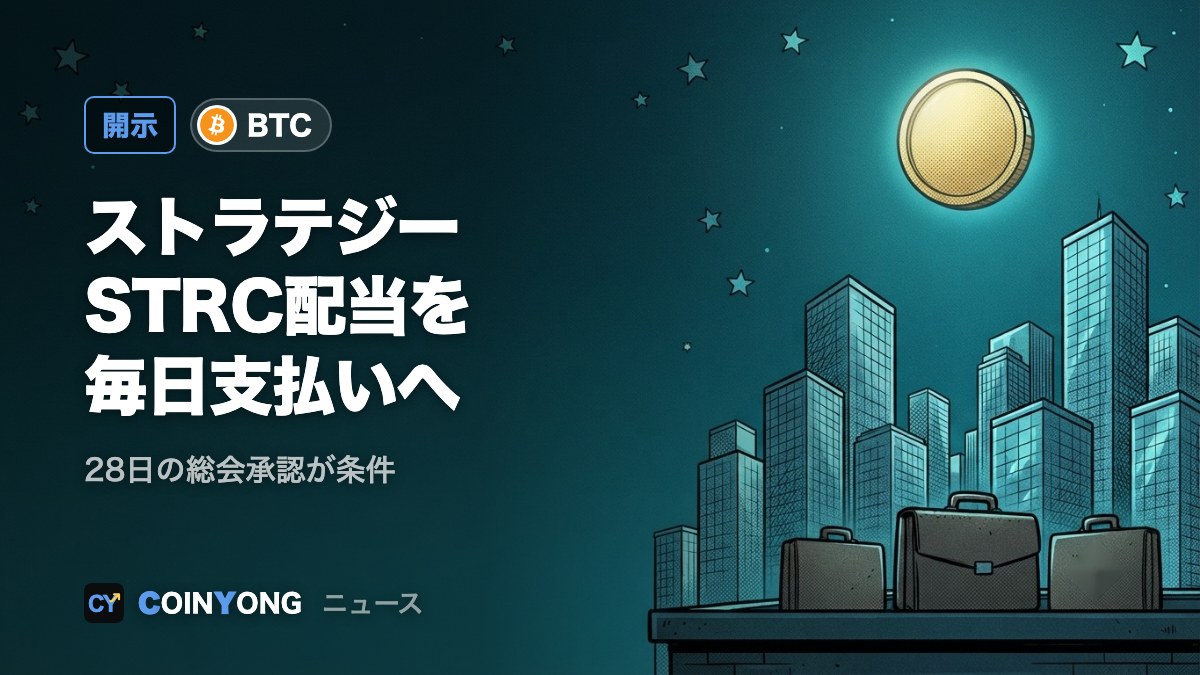 ストラテジー、STRCの11月配当を毎日支払いへ 28日の株主総会が条件
